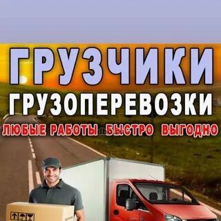 Грузчики Газель Грузоперевозки город межгород доставка недорого