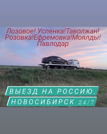Успенка- Павлодар Дёшево 24/7, Услуги Эвакуатора по всем направлениям!