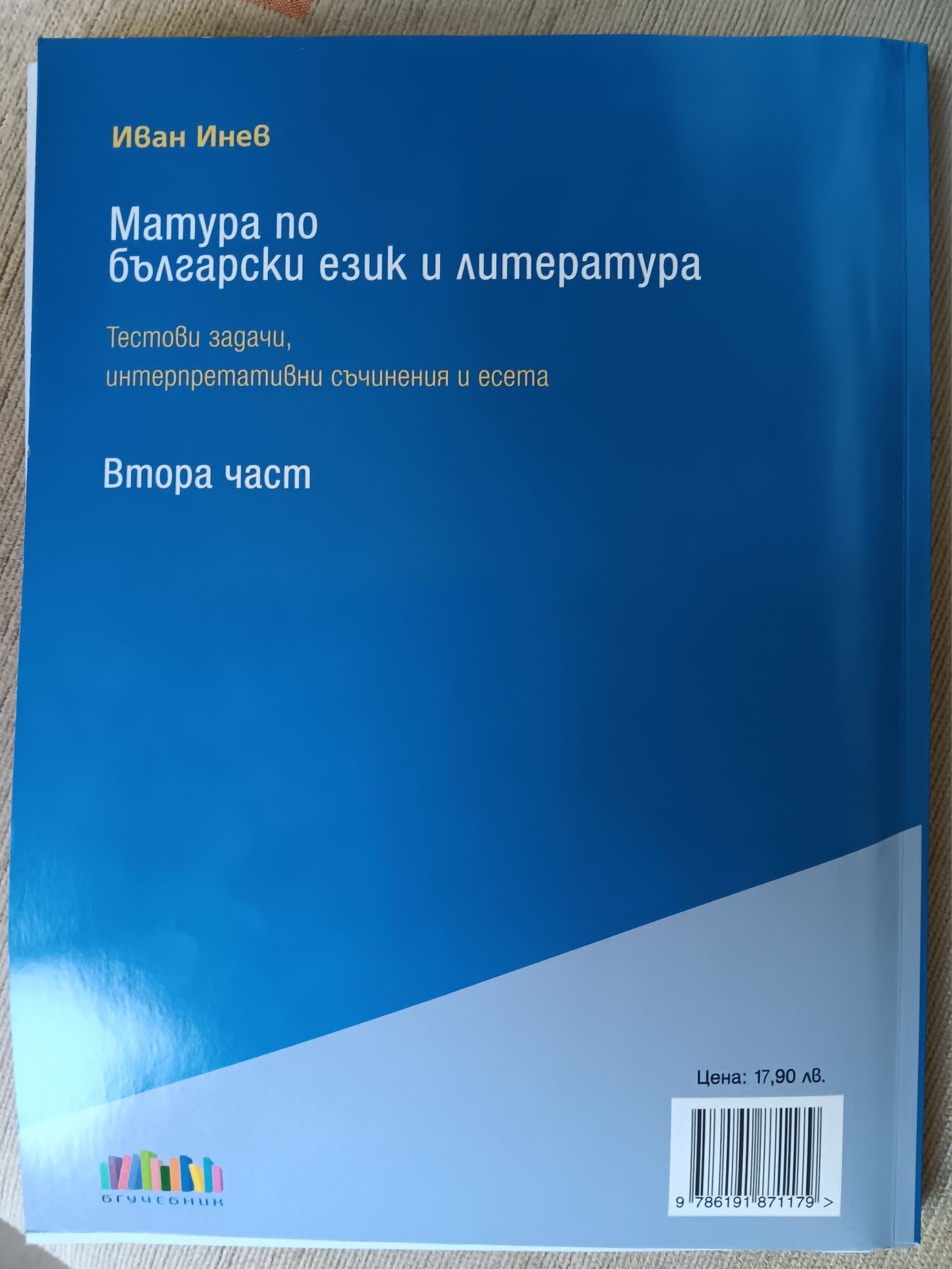 За матурата по Български език и  литература 12 клас