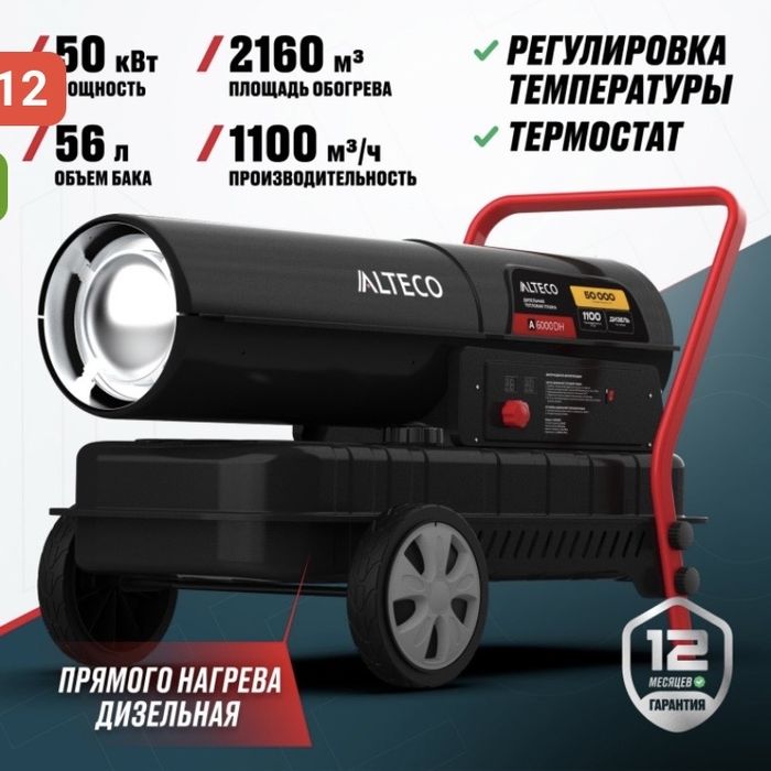 Тепловая дизельная пушка ALTECO