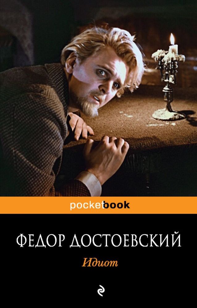 Продам книгу Достоевский Ф. М.: Идиот.