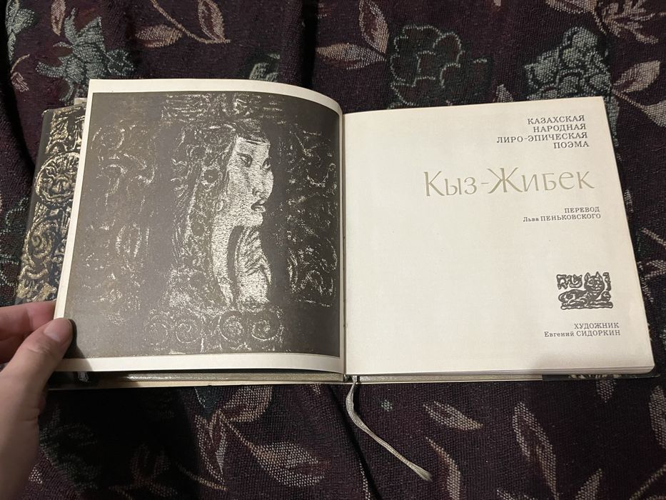 Кыз-Жибек с иллюстрациями Евгения Сидоркина