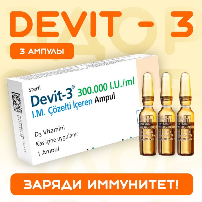 Витамин Д3 Девит Турция
