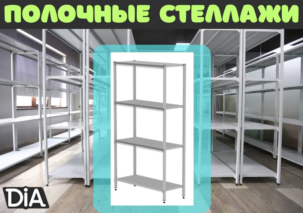 Стеллаж с полками, Акция, металлические стеллажи,архивный стеллаж assp