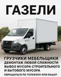 Вывоз мусора Грузчики Газель
