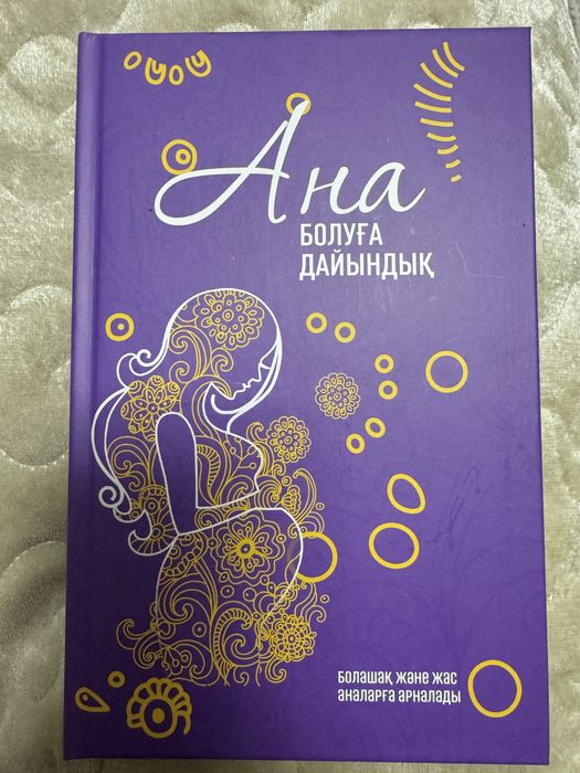 Книга. Ана болуға дайындық