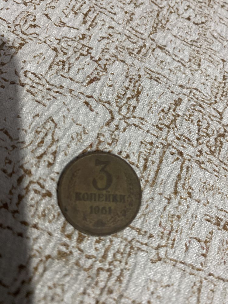 Монета 3 копейки (обмен)
