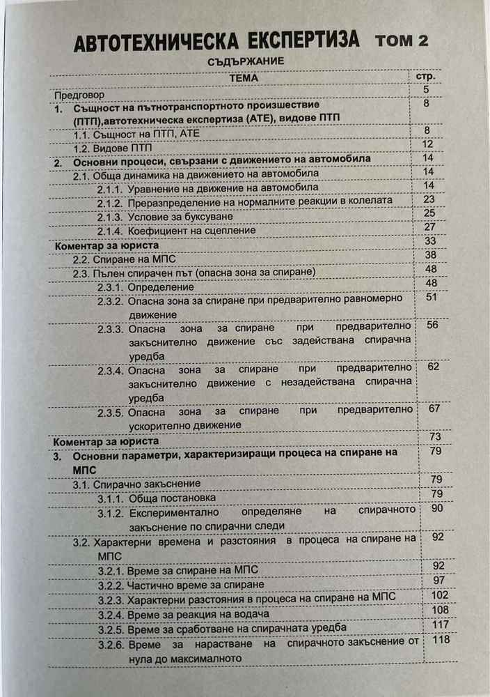 Автотехническа експертиза ТОМ 2- технически анализ на ПТП за юриста