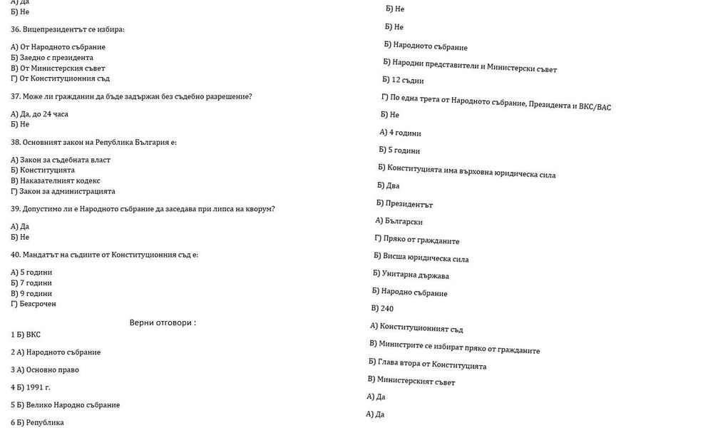 Тестове по Административно право и процес / Конституционно с отговори