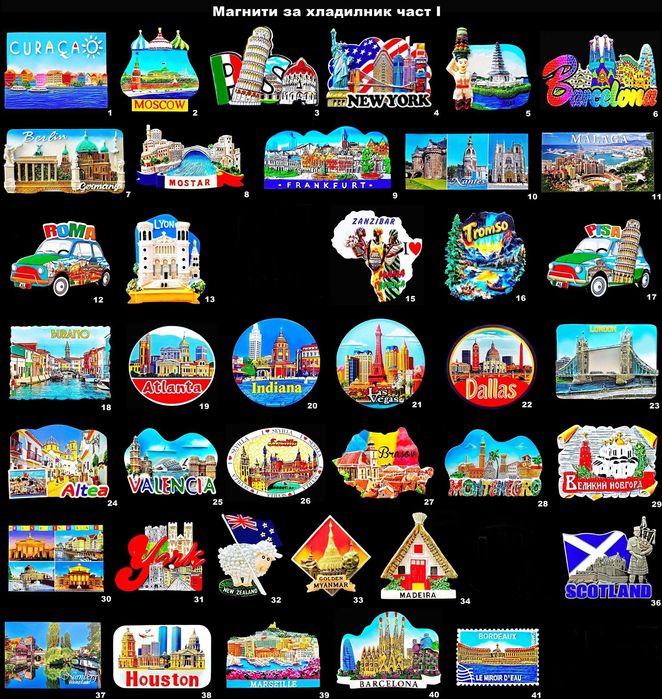 Магнити за хладилник част I