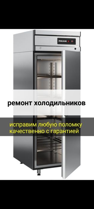 Ремонт холодильников с выездом на дом