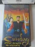 Синбад отвъд булото на мъглите - видеокасета оригинален филм VHS