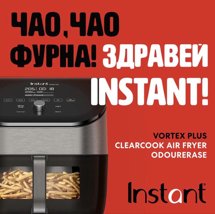 InstantPot Vortex Plus AirFrier 5,7l в гаранция