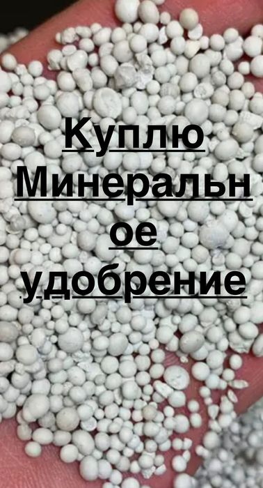 Продам минеральные удобрения любых видов в не большом количестве