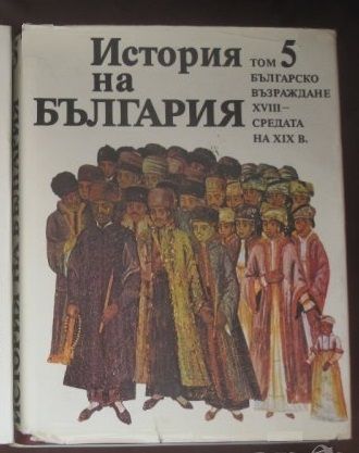 История на България БАН в 14 тома. Том 1,2,3,4,5 и 7