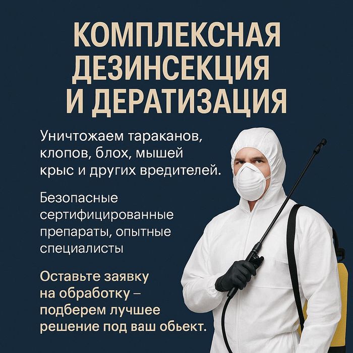 Акция! Обработка от клопов, тараканов, мышей — дезинфекция от 10 000