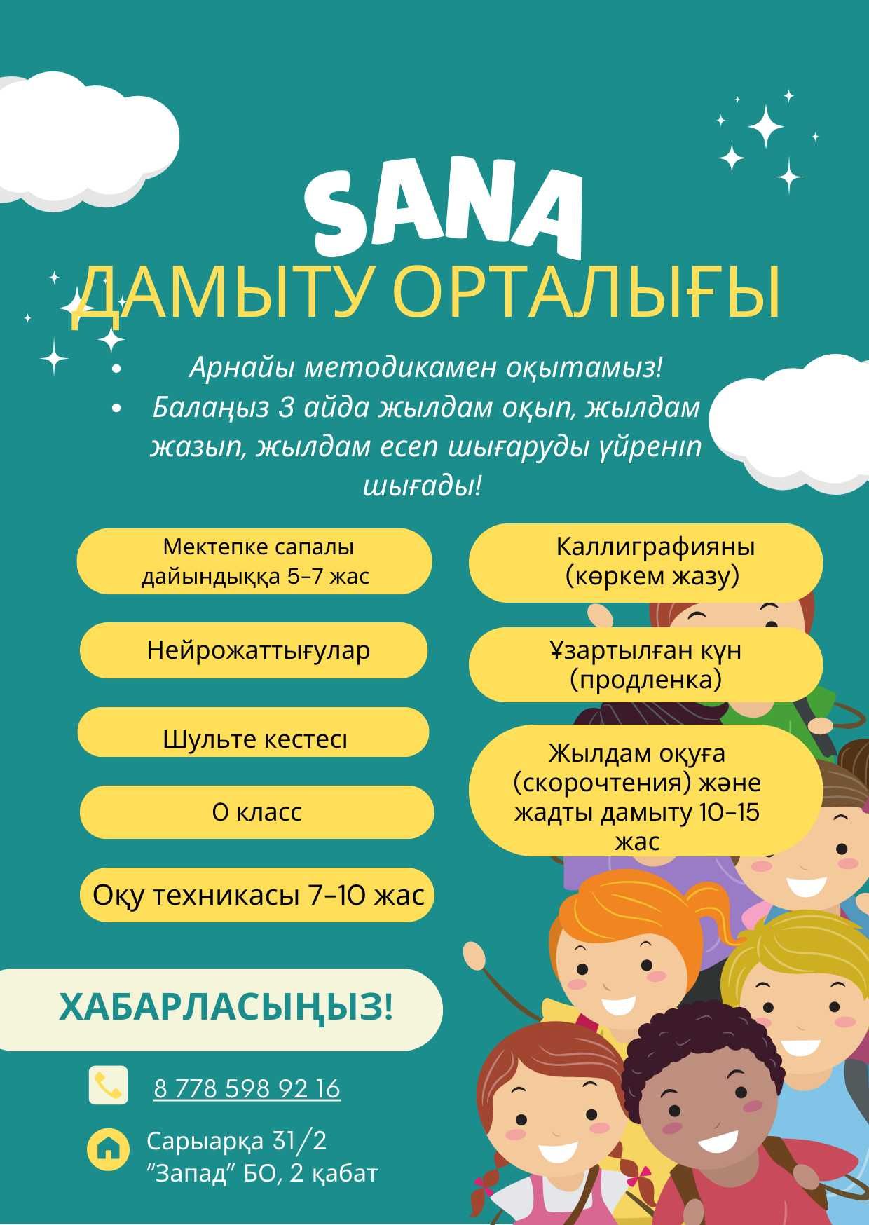 Sana - Z оқу дамыту орталығы(Учебный центр), Ұзартылған күн(Продленка)