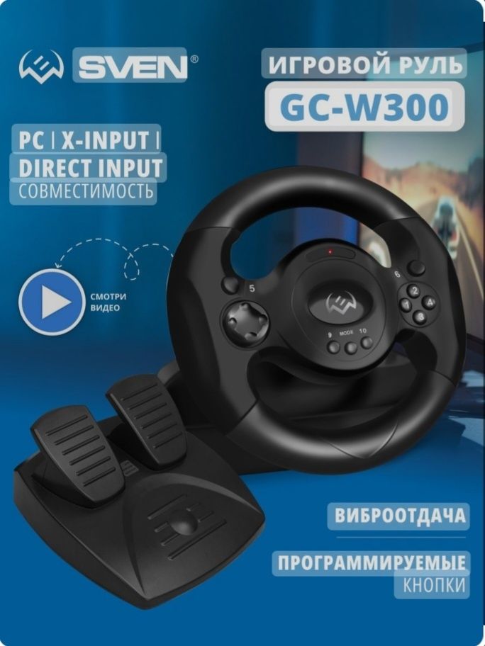 Руль игровой для компьютера с педалями GC–W300 с вибрацией