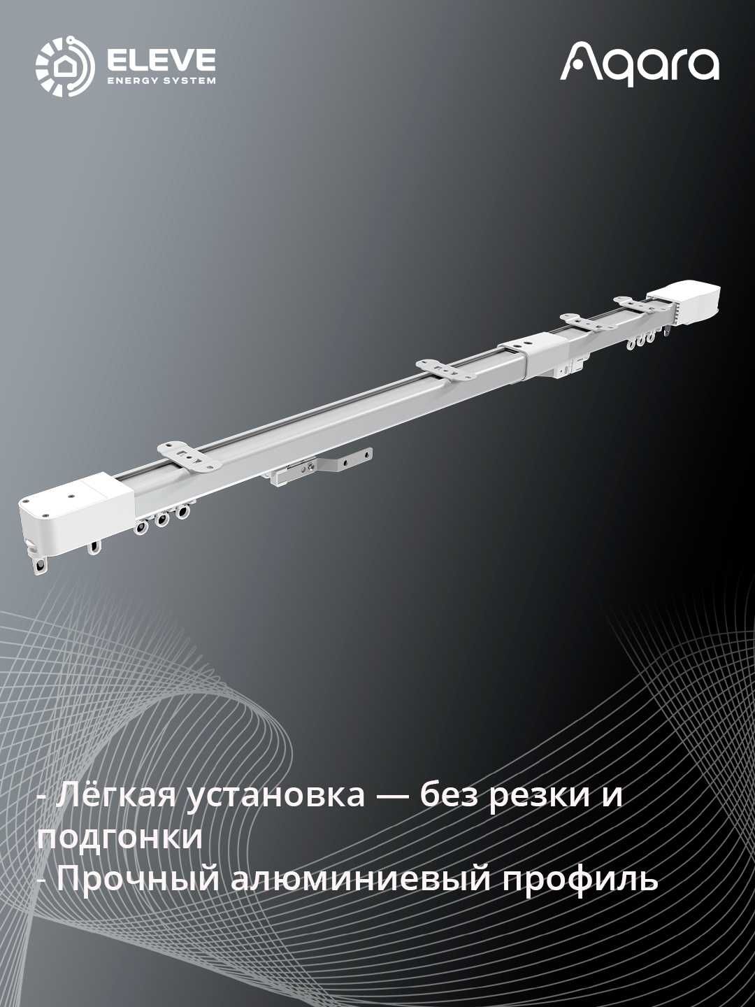 Умный мотор для раздвижных штор Aqara c карнизом | CD-M01D+MT-M01D