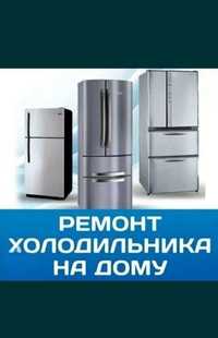 Ремонт холодильников Моразильников