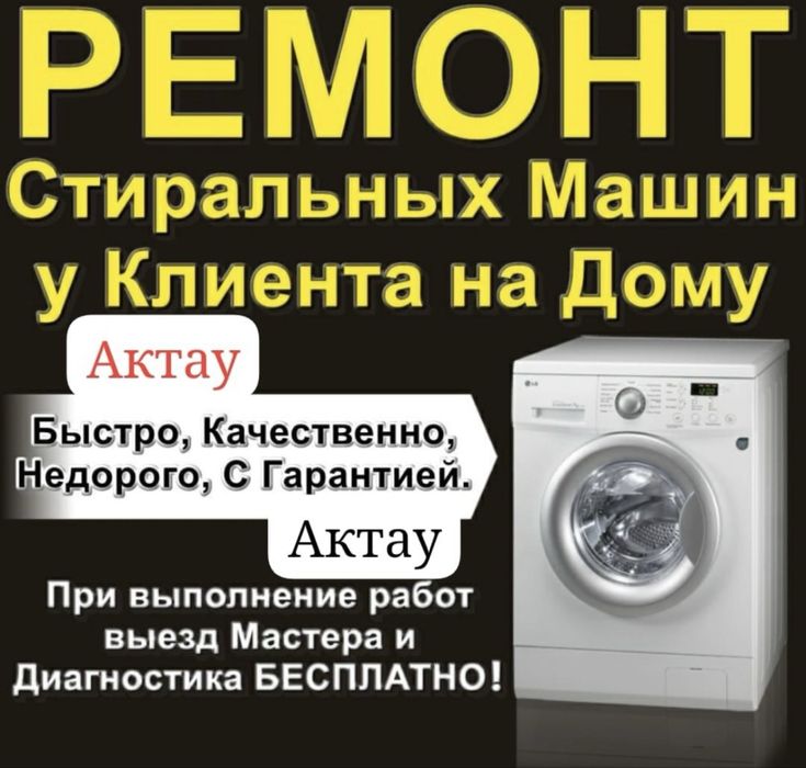 Ремонт стиральных машин на дому в Актау