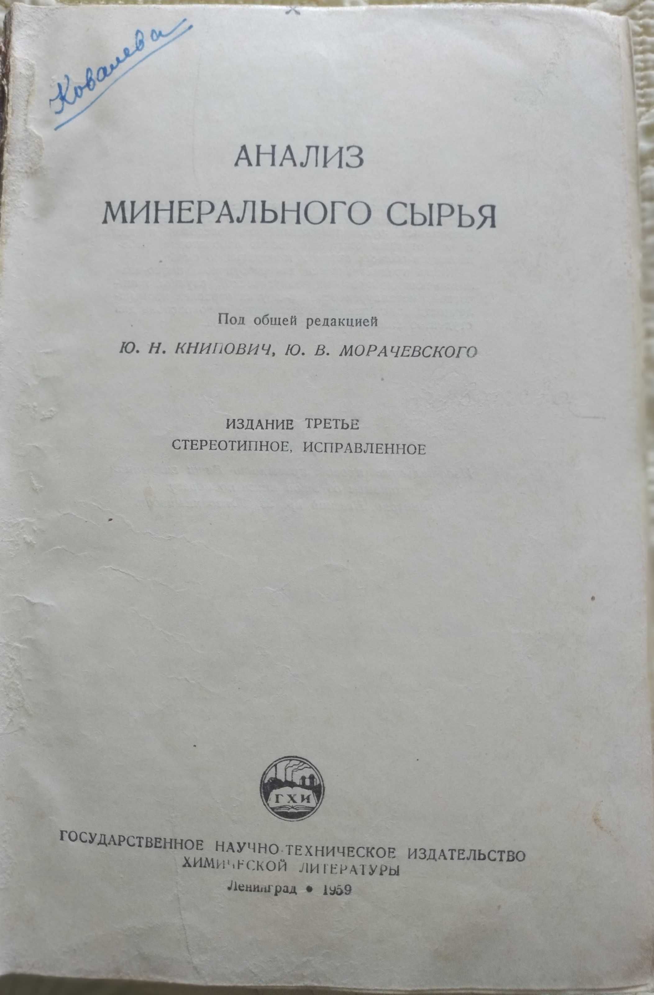 Книга. Анализ минерального сырья (1959)