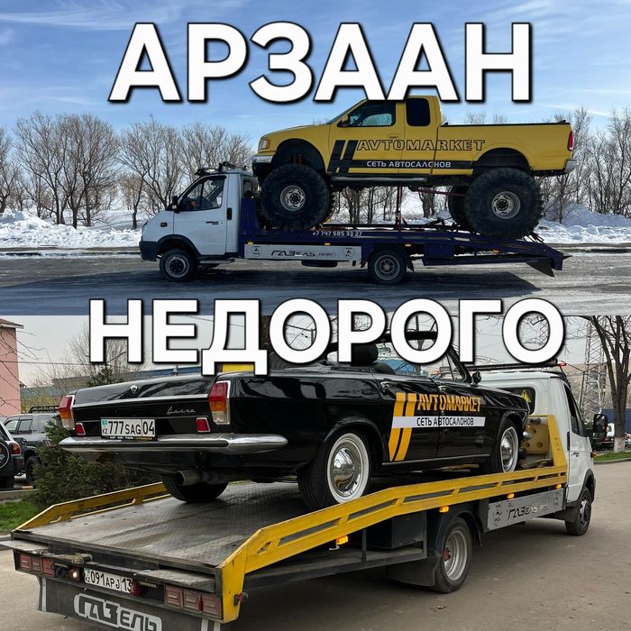 Эвакуатор портал  Шымкент Колос Сауле Достык Кайтпас Асар Бам эвакватр