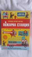 Пожарна станция образователен макет