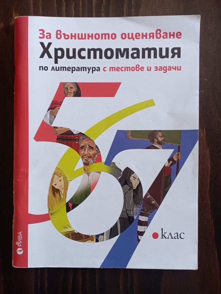 Христоматия по литература с тестове и задачи за НВО