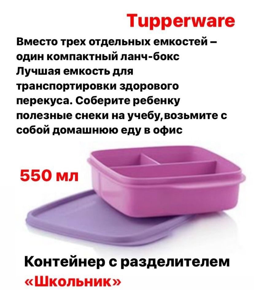 Контейнер "Школьник" Tupperware