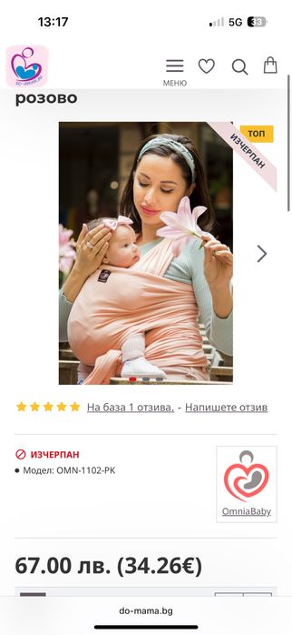 Еластичен Слинг omnia baby