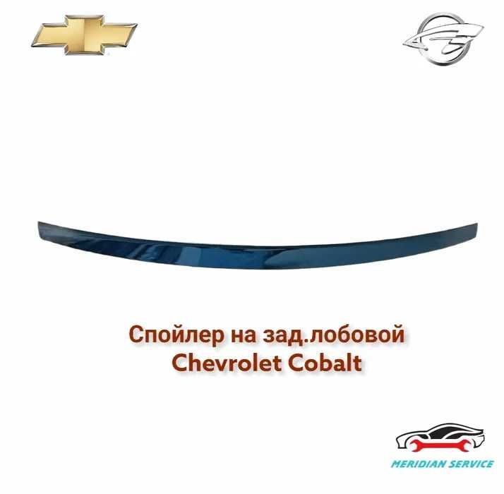 Спойлер на задний лобовой Chevrolet Cobalt/Шевроле Кобальт