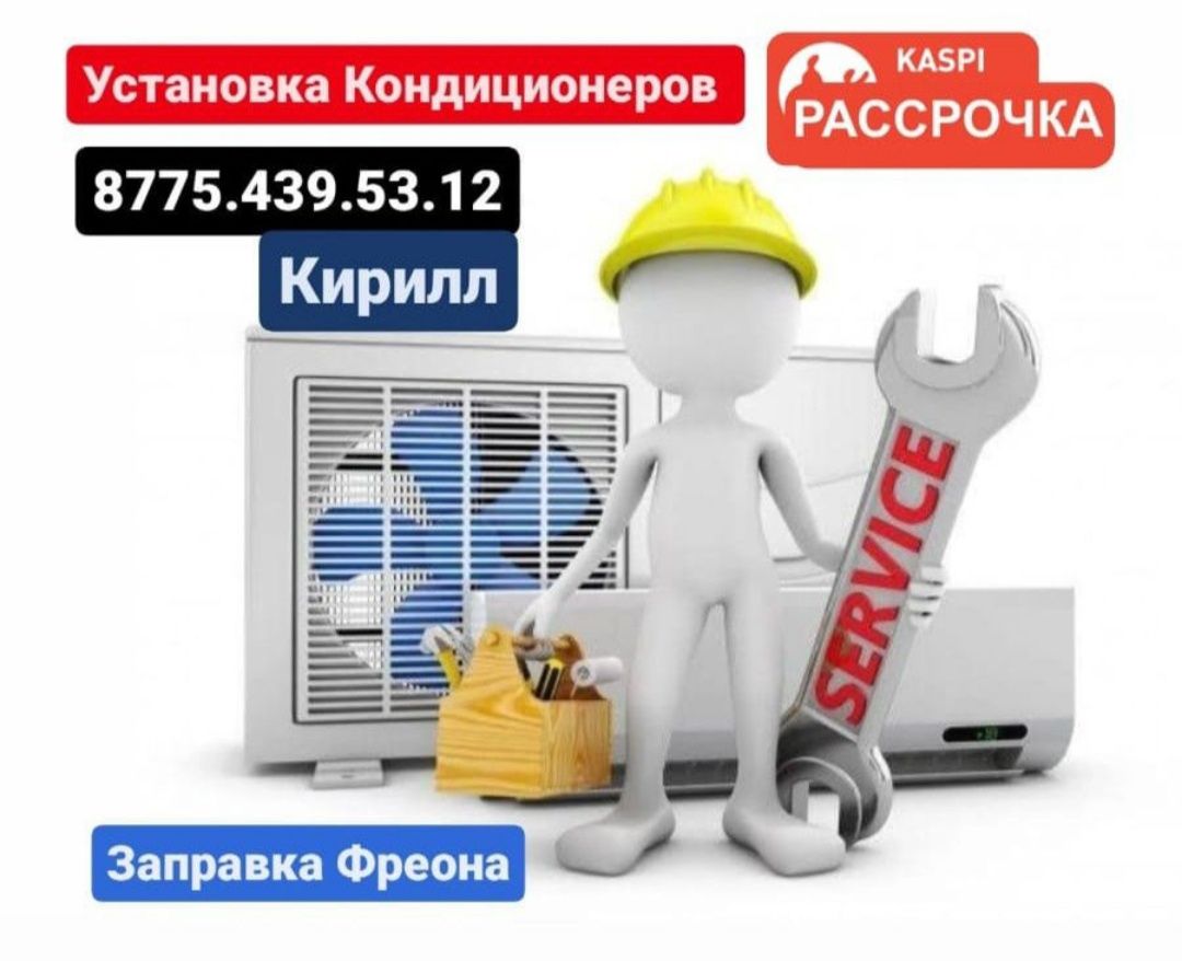 Ремонт кондиционера, заправка фреоном чистка.