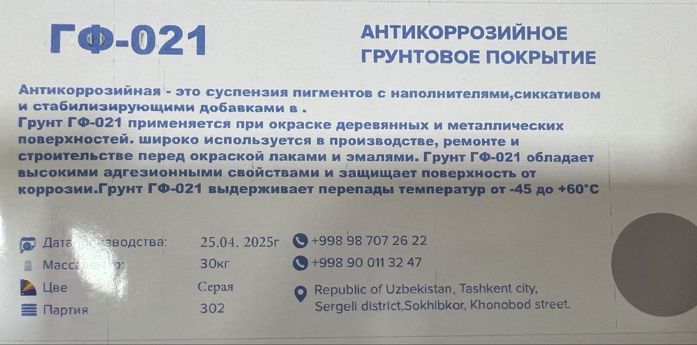 Гф-021 Грунтовка Антикоррозийные + Антипас краска хамма турда
