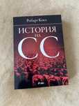 Интересна книга за СС