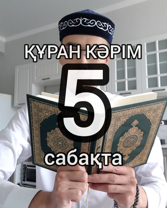 Құран Кәрім курсы 5-сабақта әлемдік Әл-әзһар университет түлегі