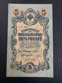 Бумажные деньги. 5 рубль 1909