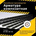 Арматура композитная