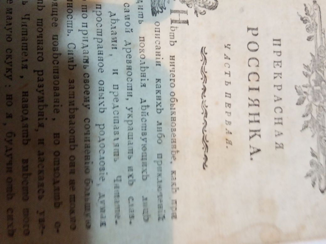 Книга 1796 года издания "прекрасная россиянка"