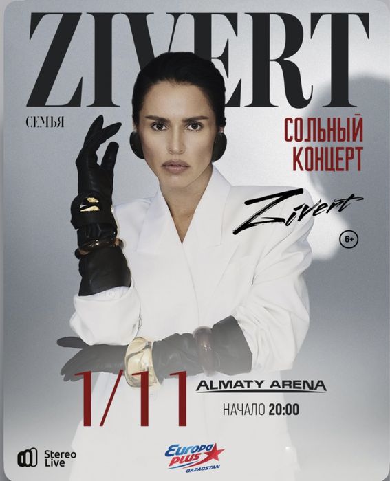 Билет на концерт Zivert