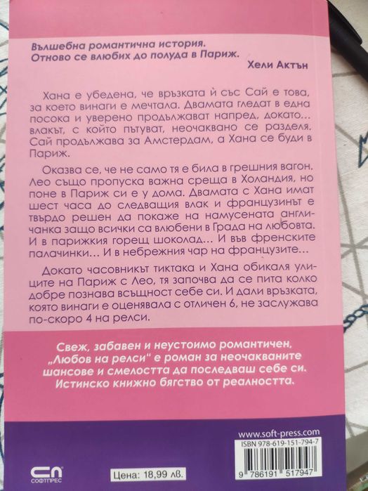 Любов на релси .