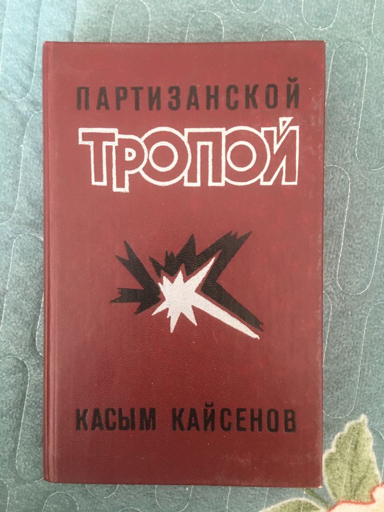 Партизанской Тропой книга