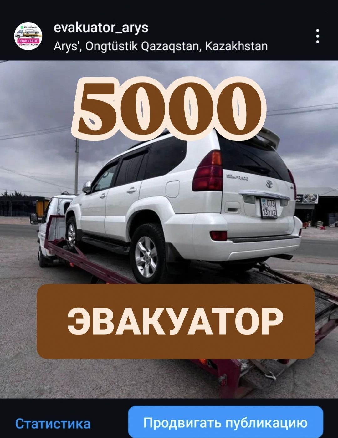 Эвакуатор Шымкент