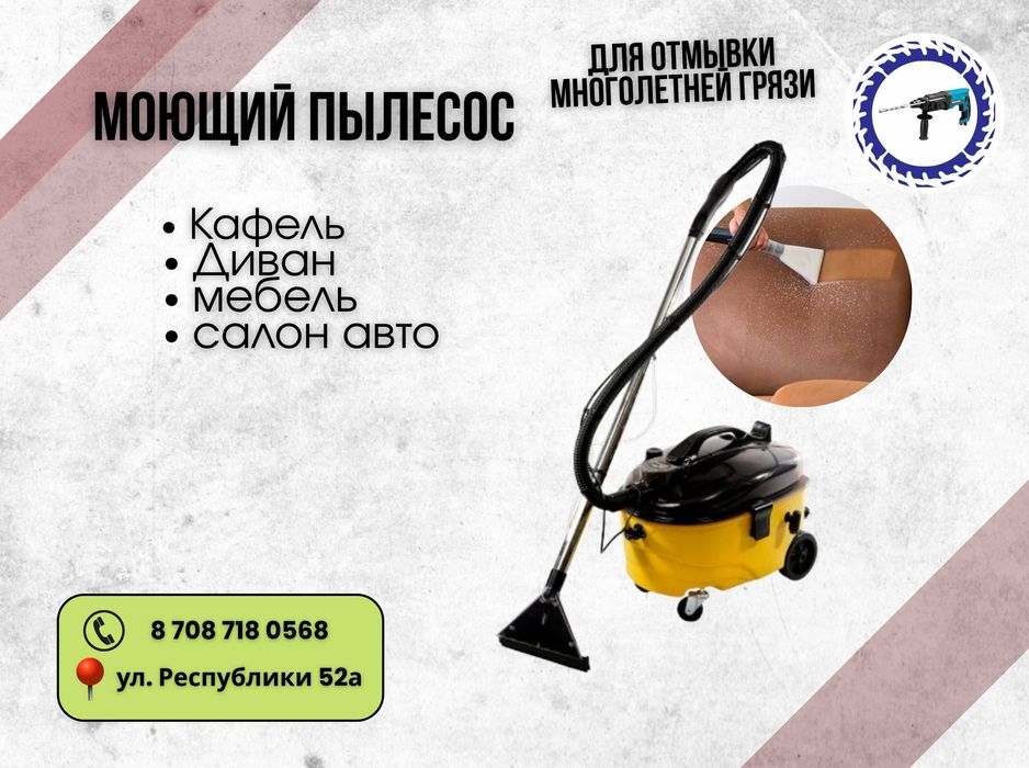 Аренда моющего пылесоса в г.Косшы!