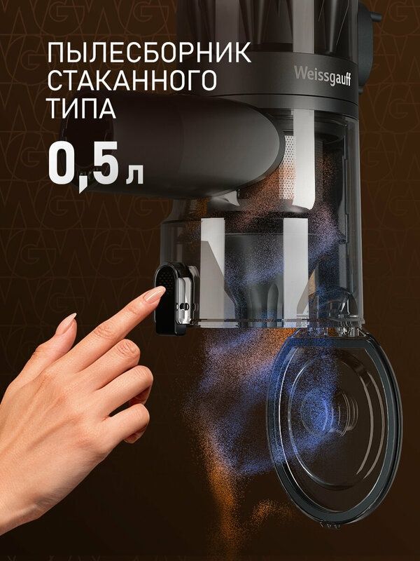 Вертикальный беспроводной пылесос Weissgauff V15 BLDC 250 Nero Turbo