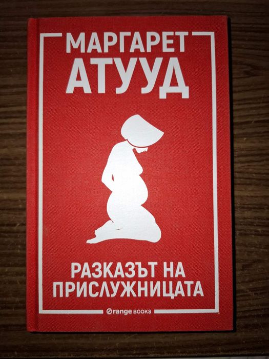 ,,Разказът на прислужницата" и ,,Заветите" от Маргарет Атууд