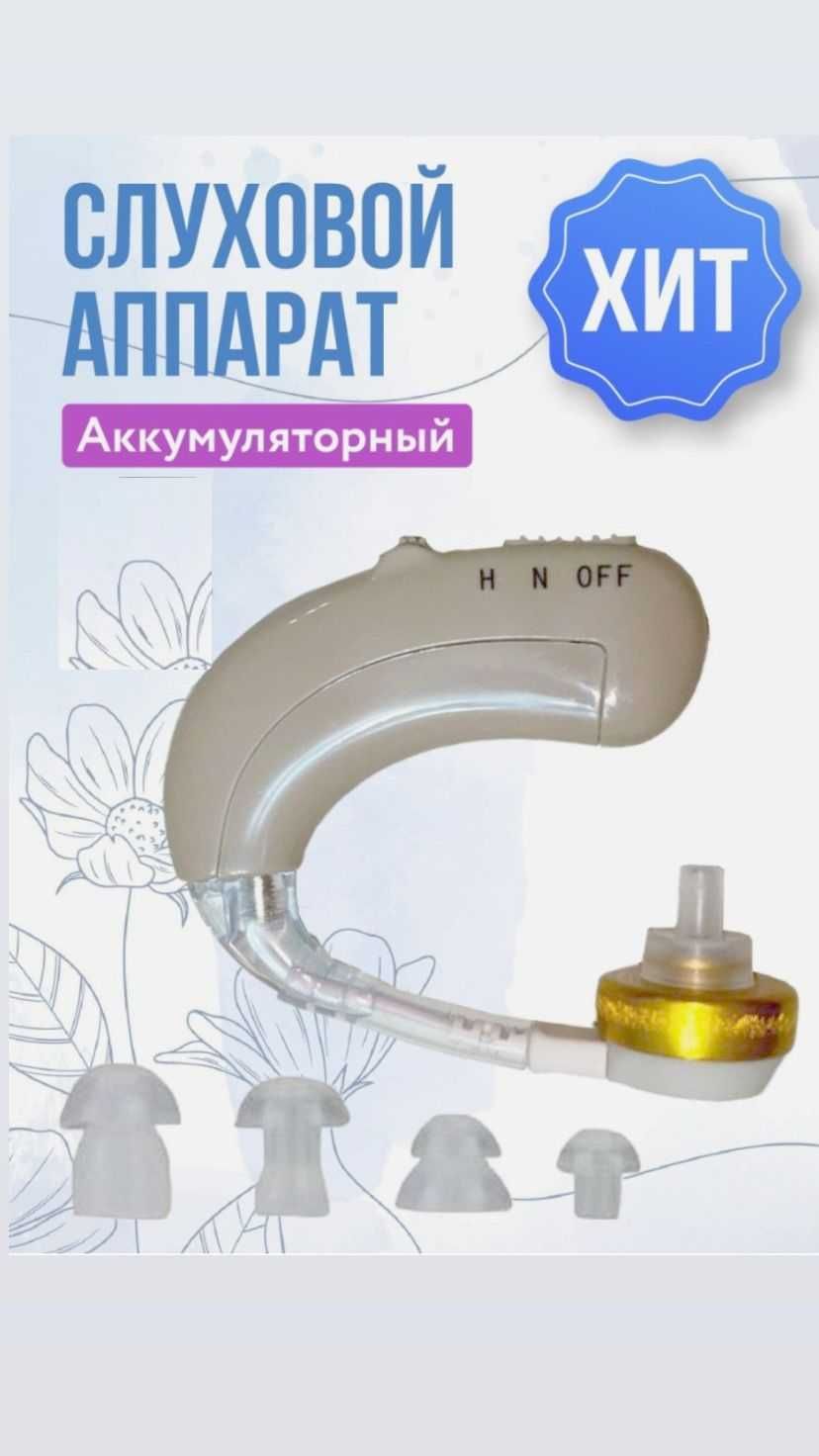 Слуховой аппарат