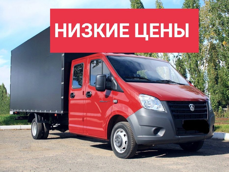 НЕ ДОРОГО Грузоперевозки по городу и междугородние есть грузчики