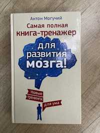 Продам книгу Тренажер для мозга