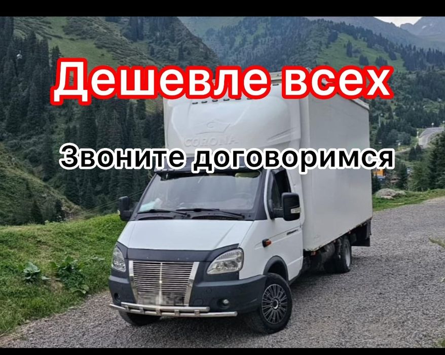 Газель Грузоперевозки низкие цены Шымкент по городу и межгород